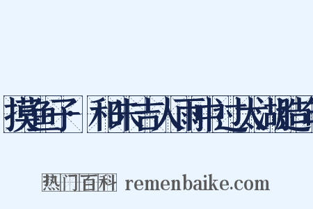 摸鱼子·和朱吉人雨中过太湖造句是什么意思的图片